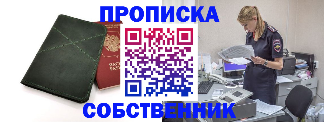 прописка 2025 в Кореновске